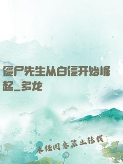 僵尸先生从白僵开始崛起
