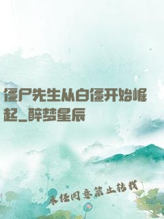 僵尸先生从白僵开始崛起