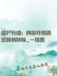 僵尸升级：网游开局选出稀有种族