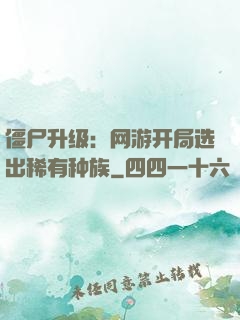 僵尸升级：网游开局选出稀有种族