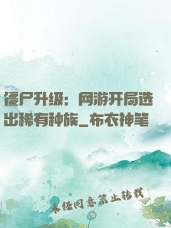僵尸升级：网游开局选出稀有种族