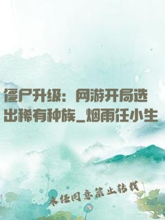 僵尸升级：网游开局选出稀有种族