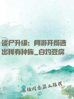僵尸升级：网游开局选出稀有种族