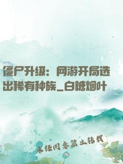 僵尸升级：网游开局选出稀有种族