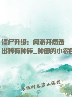 僵尸升级：网游开局选出稀有种族