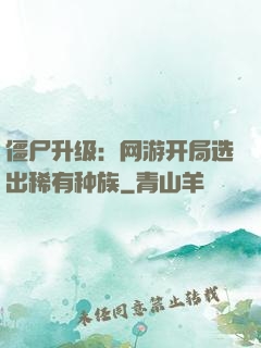 僵尸升级：网游开局选出稀有种族