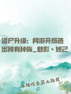 僵尸升级：网游开局选出稀有种族