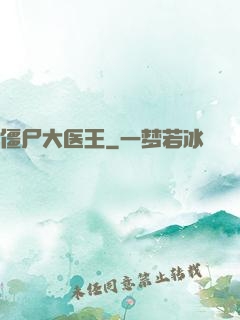 僵尸大医王