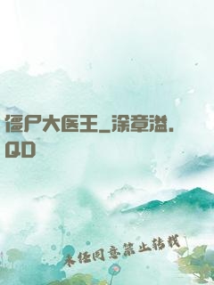 僵尸大医王