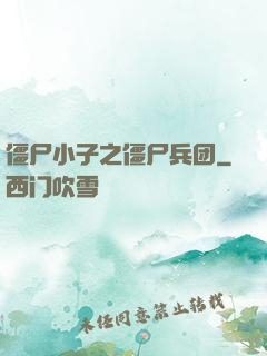 僵尸小子之僵尸兵团