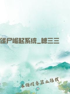 僵尸崛起系统