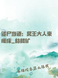 僵尸当道：冥王大人来暖床