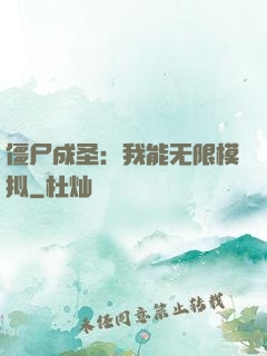 僵尸成圣：我能无限模拟