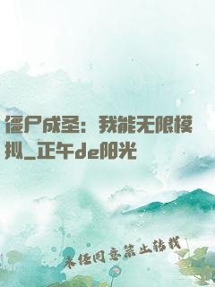 僵尸成圣：我能无限模拟