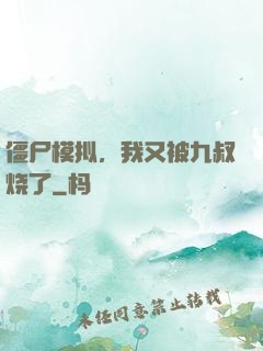 僵尸模拟，我又被九叔烧了