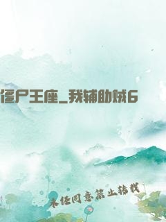 僵尸王座