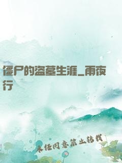 僵尸的盗墓生涯