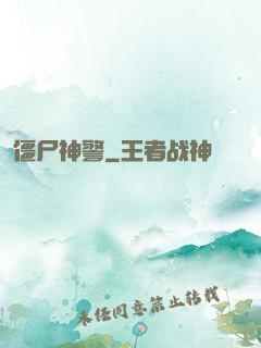 僵尸神警