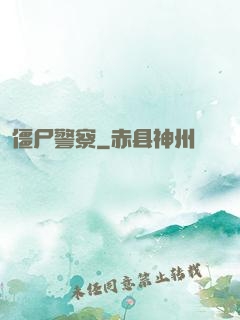 僵尸警察