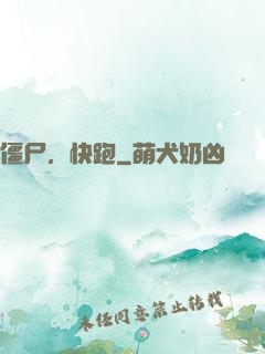僵尸，快跑