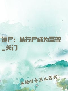 僵尸：从行尸成为至尊
