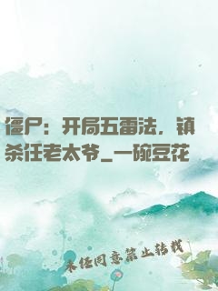 僵尸：开局五雷法，镇杀任老太爷