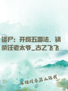 僵尸：开局五雷法，镇杀任老太爷