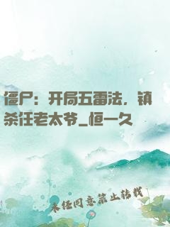 僵尸：开局五雷法，镇杀任老太爷