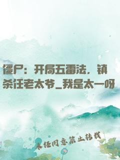 僵尸：开局五雷法，镇杀任老太爷