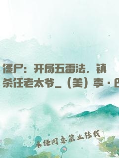 僵尸：开局五雷法，镇杀任老太爷