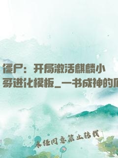 僵尸：开局激活麒麟小哥进化模板