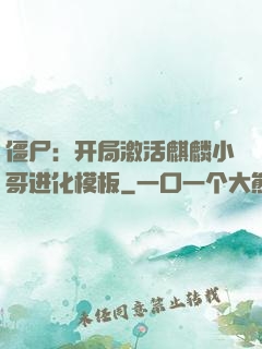 僵尸：开局激活麒麟小哥进化模板