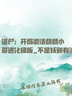 僵尸：开局激活麒麟小哥进化模板