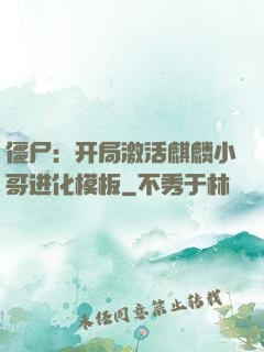 僵尸：开局激活麒麟小哥进化模板