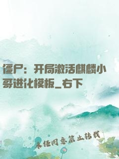 僵尸：开局激活麒麟小哥进化模板