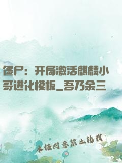 僵尸：开局激活麒麟小哥进化模板