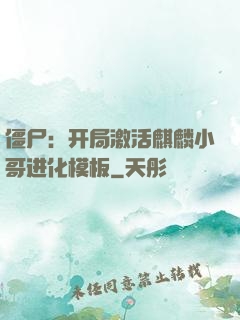 僵尸：开局激活麒麟小哥进化模板