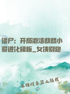 僵尸：开局激活麒麟小哥进化模板