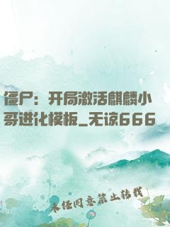 僵尸：开局激活麒麟小哥进化模板