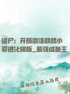 僵尸：开局激活麒麟小哥进化模板