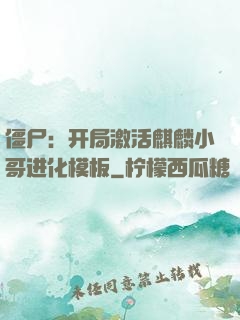 僵尸：开局激活麒麟小哥进化模板