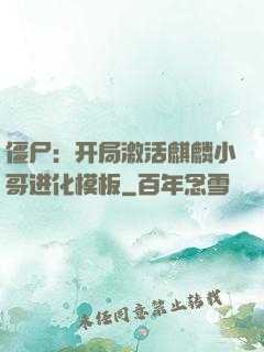 僵尸：开局激活麒麟小哥进化模板