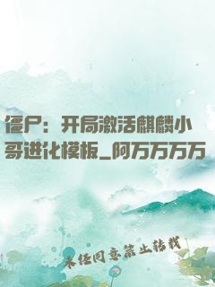 僵尸：开局激活麒麟小哥进化模板