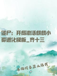 僵尸：开局激活麒麟小哥进化模板
