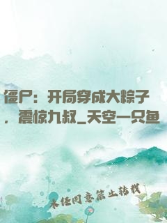 僵尸：开局穿成大粽子，震惊九叔