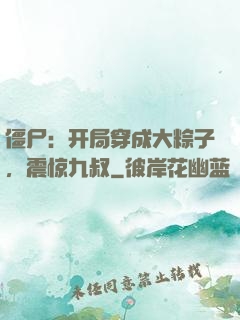 僵尸：开局穿成大粽子，震惊九叔