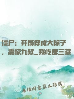 僵尸：开局穿成大粽子，震惊九叔