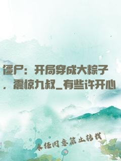 僵尸：开局穿成大粽子，震惊九叔