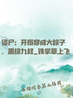 僵尸：开局穿成大粽子，震惊九叔