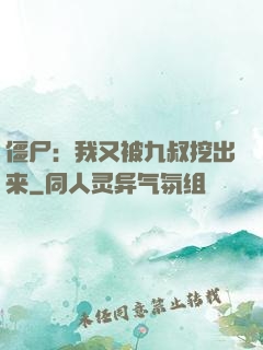僵尸：我又被九叔挖出来